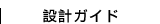 精密レーザー加工 設計ガイド