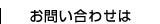 精密レーザー加工 お問い合わせは