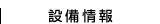 精密レーザー加工 設備情報